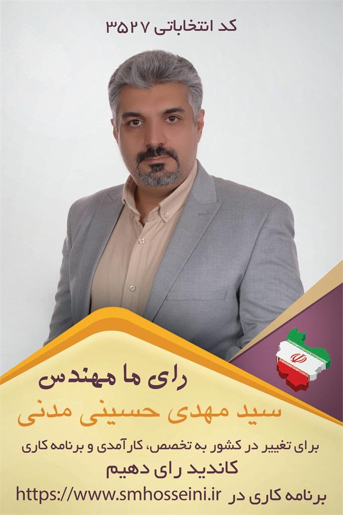 سید مهدی حسینی مدنی   نامزد انتخابات مجلس دوازدهم  شورای اسلامی در حوزه تهران ، ری ، شمیرانات و اسلامشهر